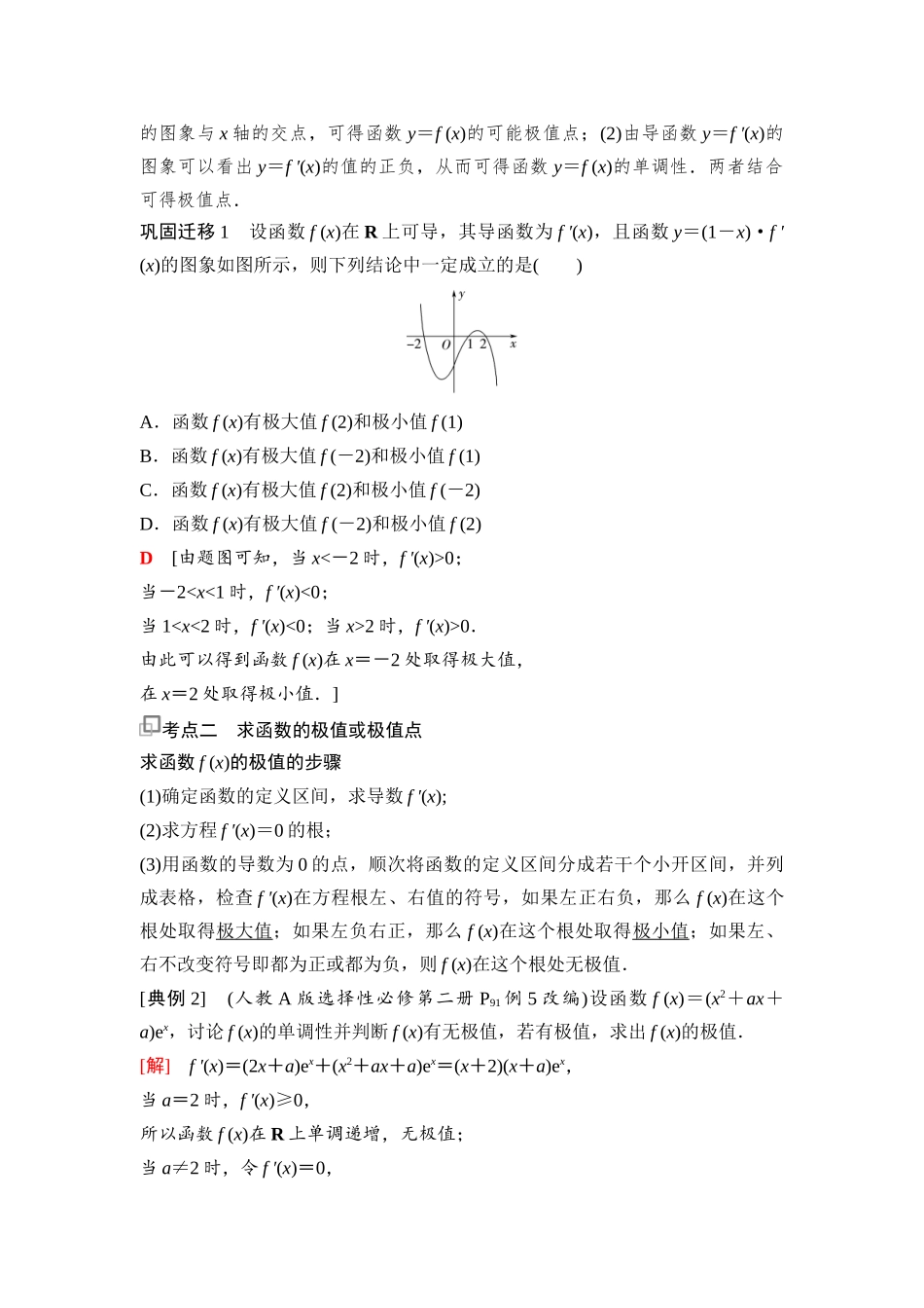 2026版《课堂新坐标》高三数学一轮复习基础版27第三章第4课时导数与函数的极值(1).docx_第2页