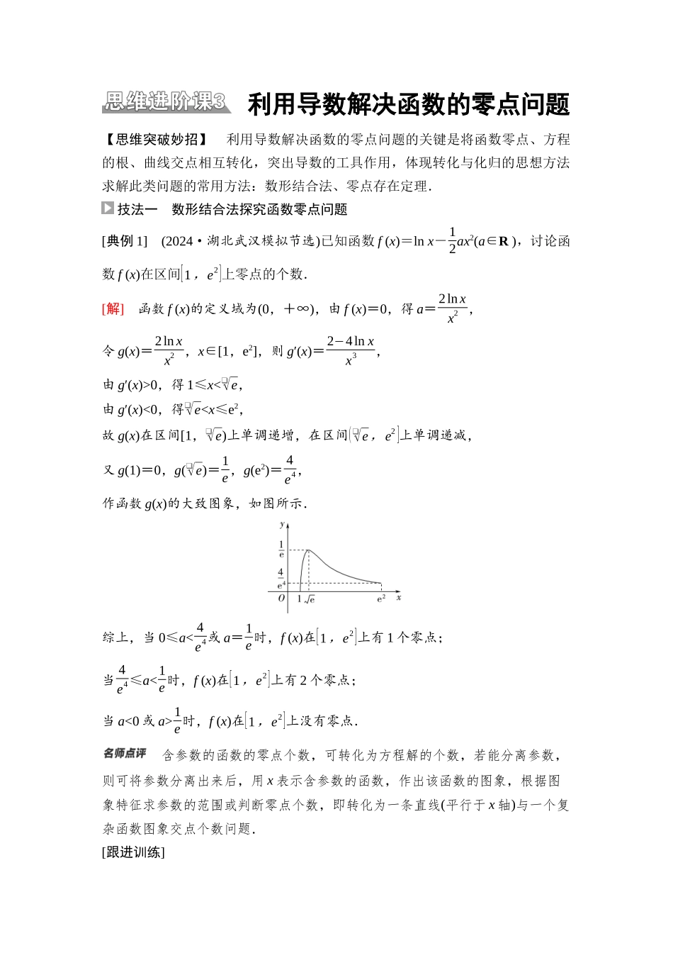 2026版《课堂新坐标》高三数学一轮复习基础版27第三章思维进阶课3利用导数解决函数的零点问题.docx_第1页
