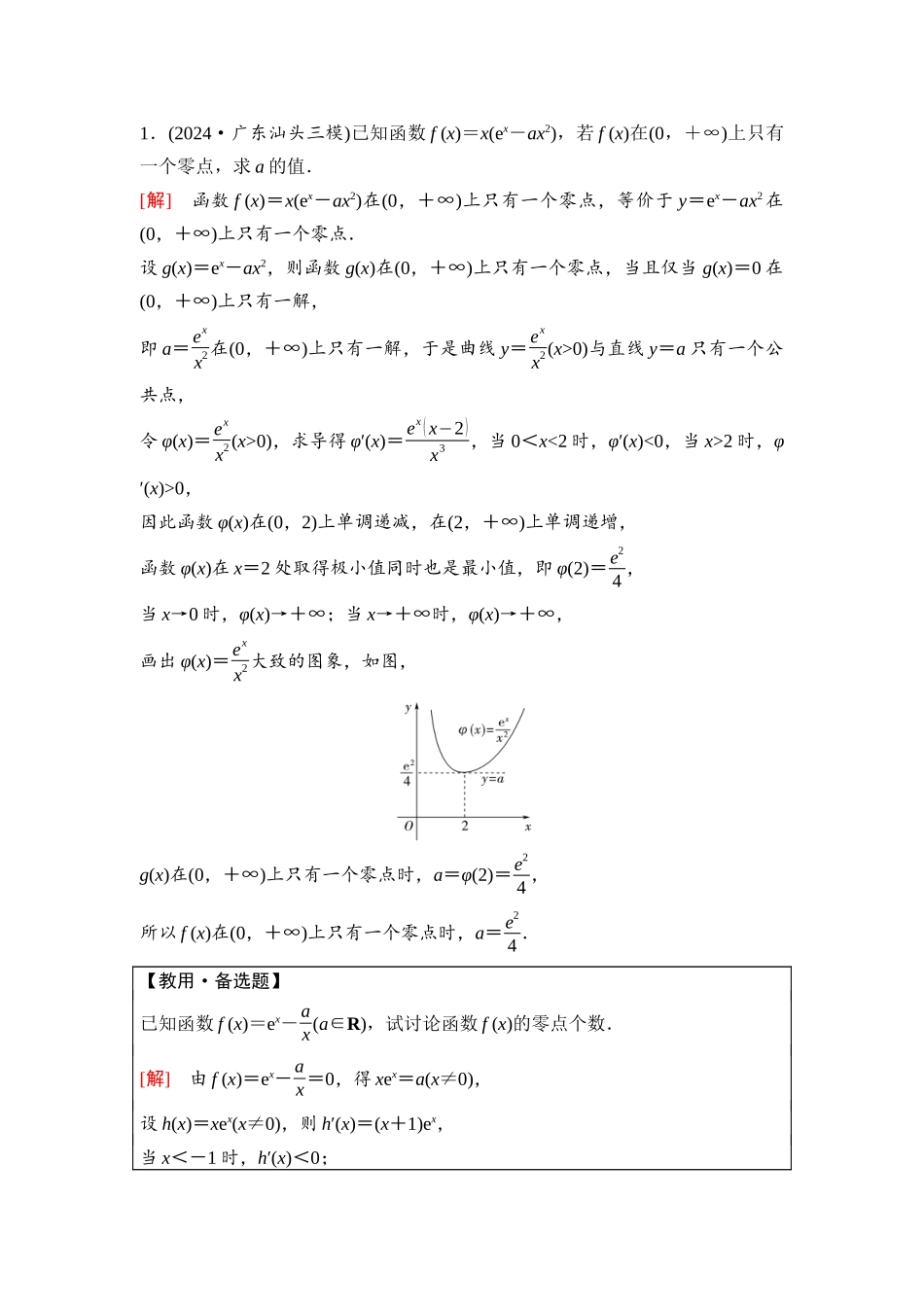 2026版《课堂新坐标》高三数学一轮复习基础版27第三章思维进阶课3利用导数解决函数的零点问题.docx_第2页