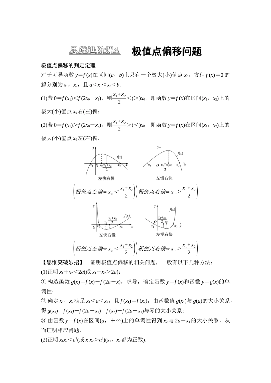 2026版《课堂新坐标》高三数学一轮复习基础版27第三章思维进阶课4极值点偏移问题.docx_第1页