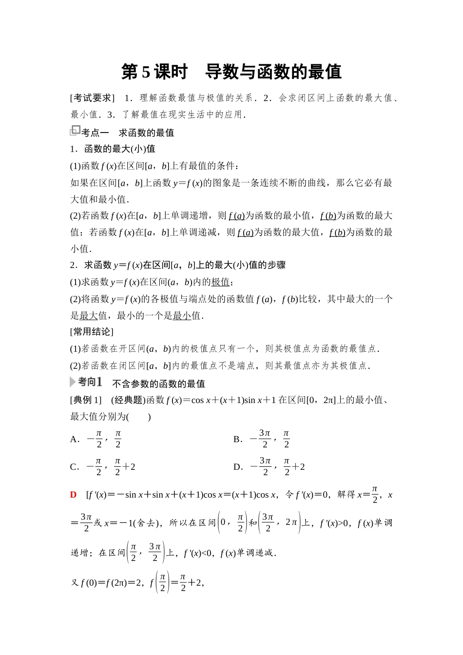 2026版《课堂新坐标》高三数学一轮复习基础版28第三章第5课时导数与函数的最值(1).docx_第1页