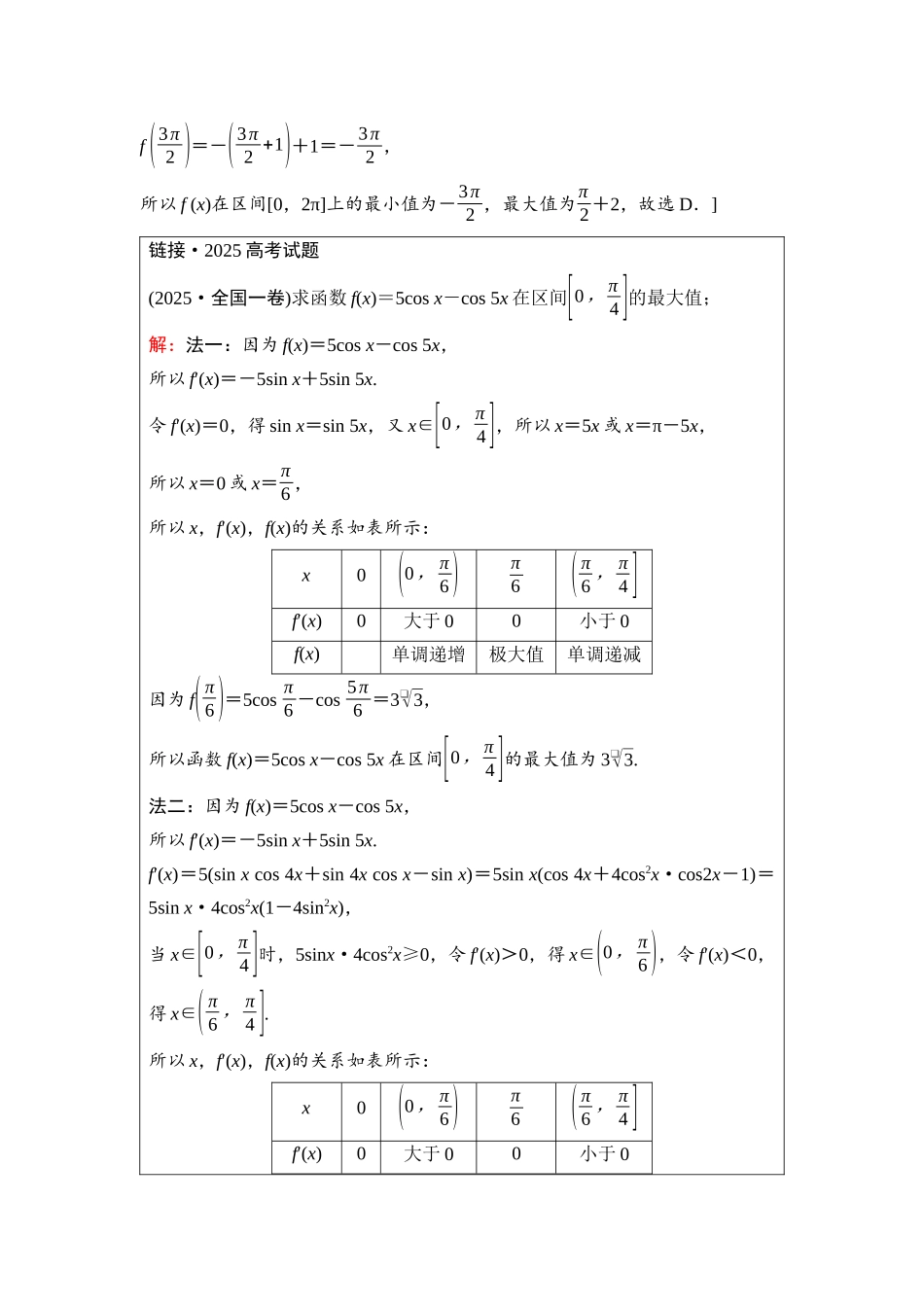 2026版《课堂新坐标》高三数学一轮复习基础版28第三章第5课时导数与函数的最值(1).docx_第2页