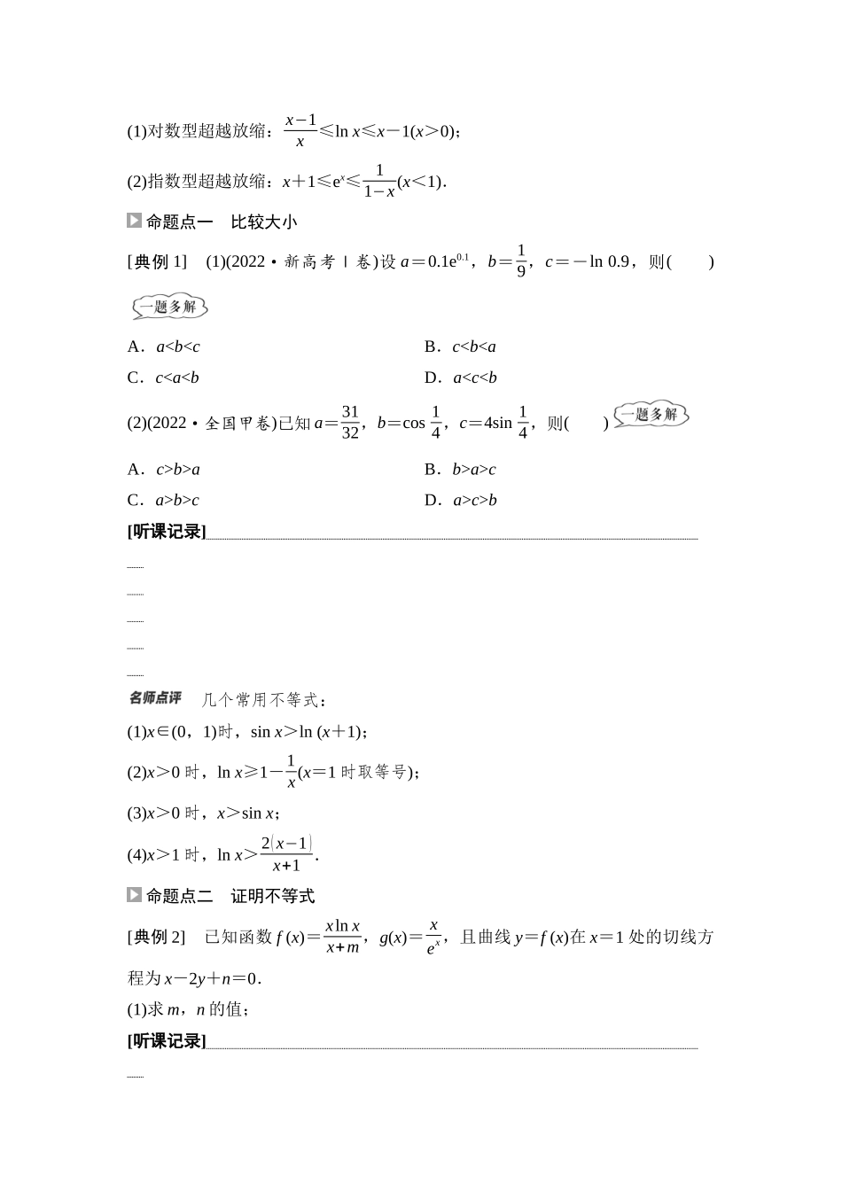 2026版《课堂新坐标》高三数学一轮复习基础版28第三章教考衔接课1切线不等式在导数中的应用.docx_第2页