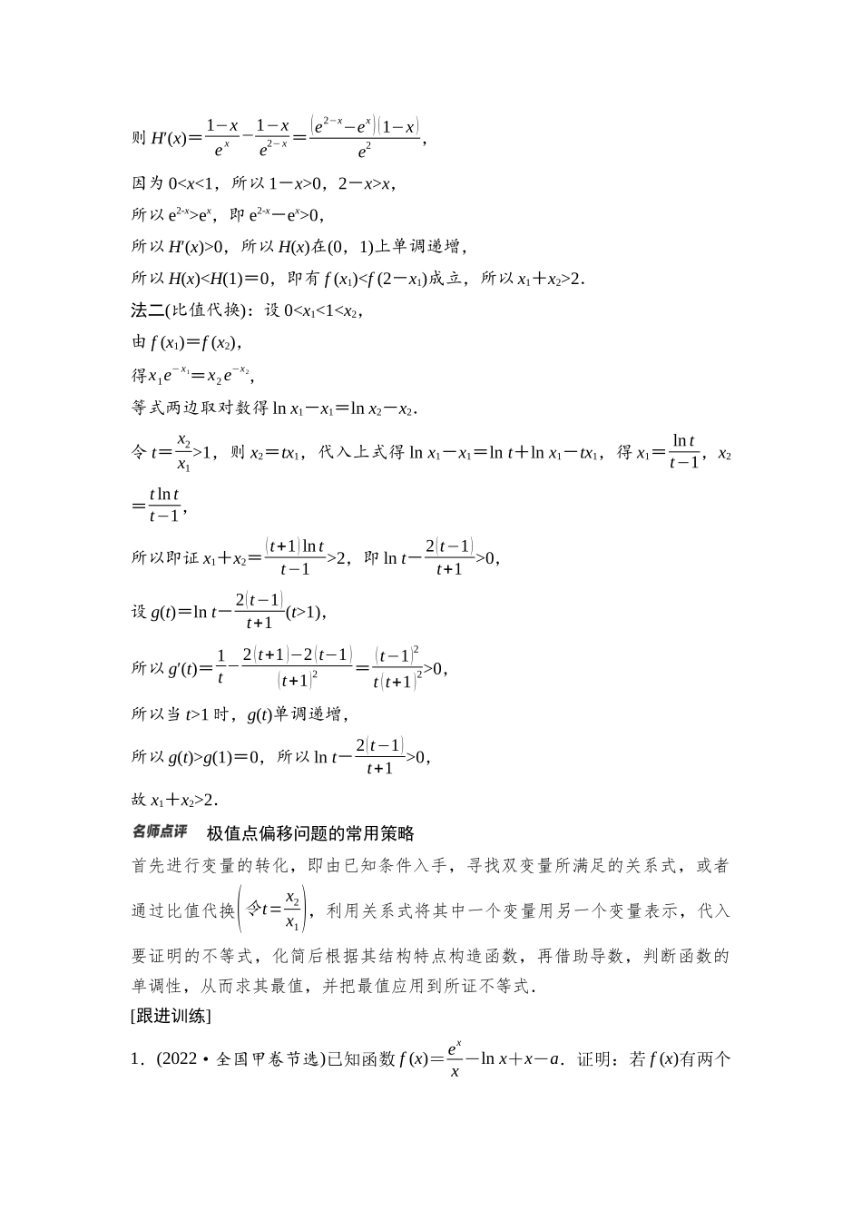 2026版《课堂新坐标》高三数学一轮复习基础版28第三章思维进阶课4极值点偏移问题.docx_第3页