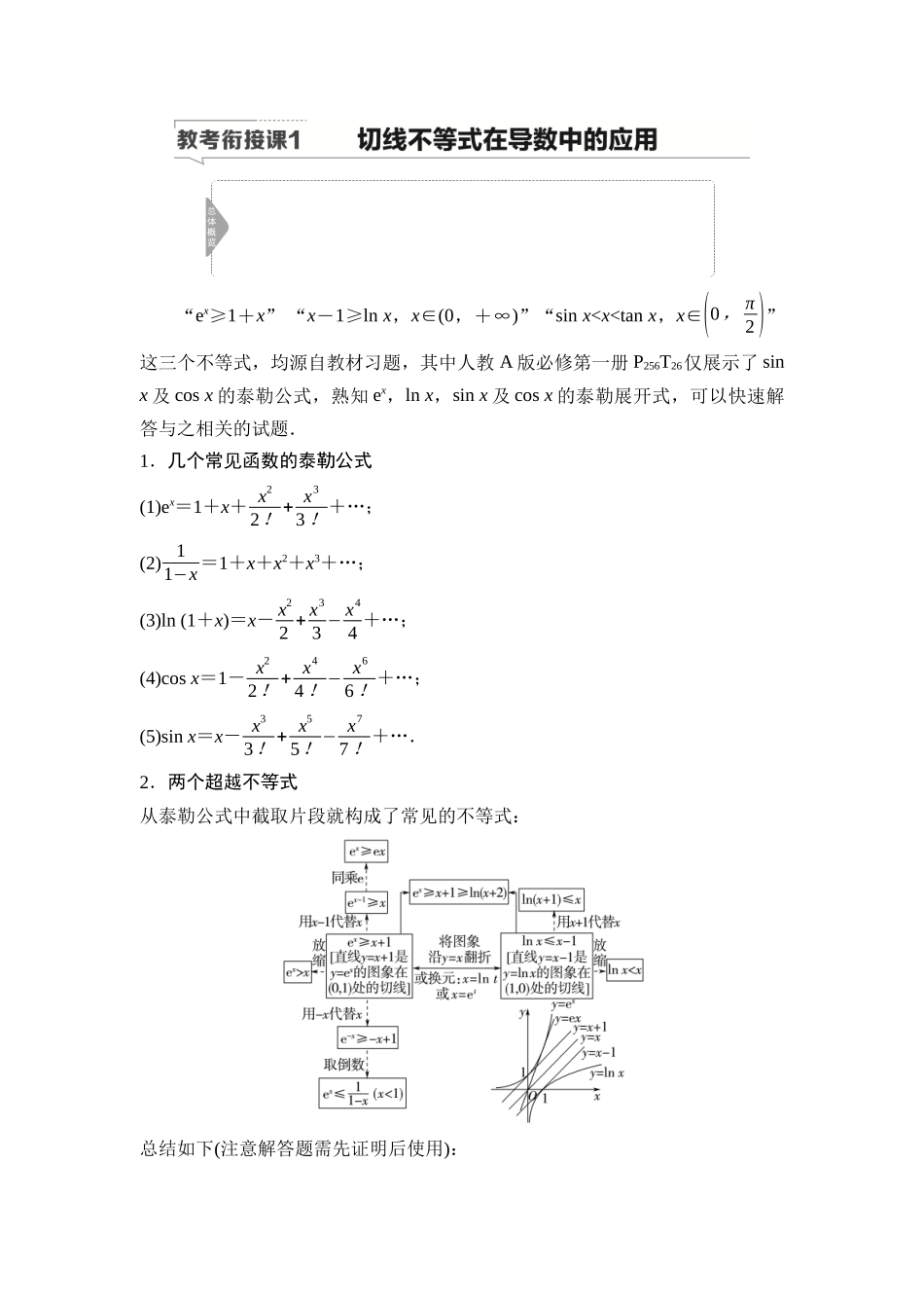2026版《课堂新坐标》高三数学一轮复习基础版29第三章教考衔接课1切线不等式在导数中的应用.docx_第1页