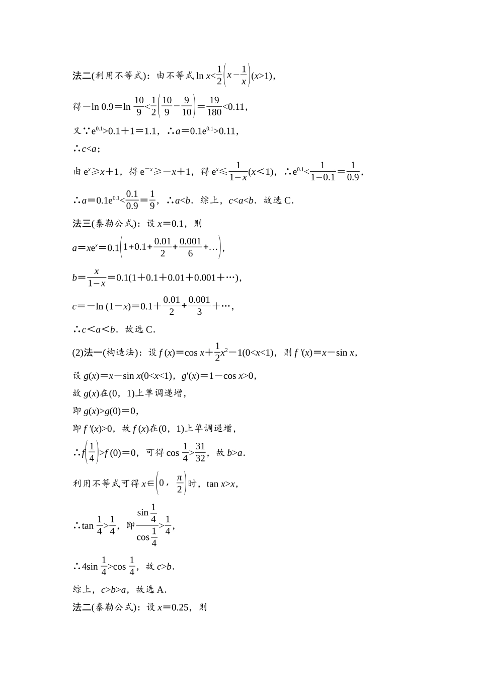 2026版《课堂新坐标》高三数学一轮复习基础版29第三章教考衔接课1切线不等式在导数中的应用.docx_第3页