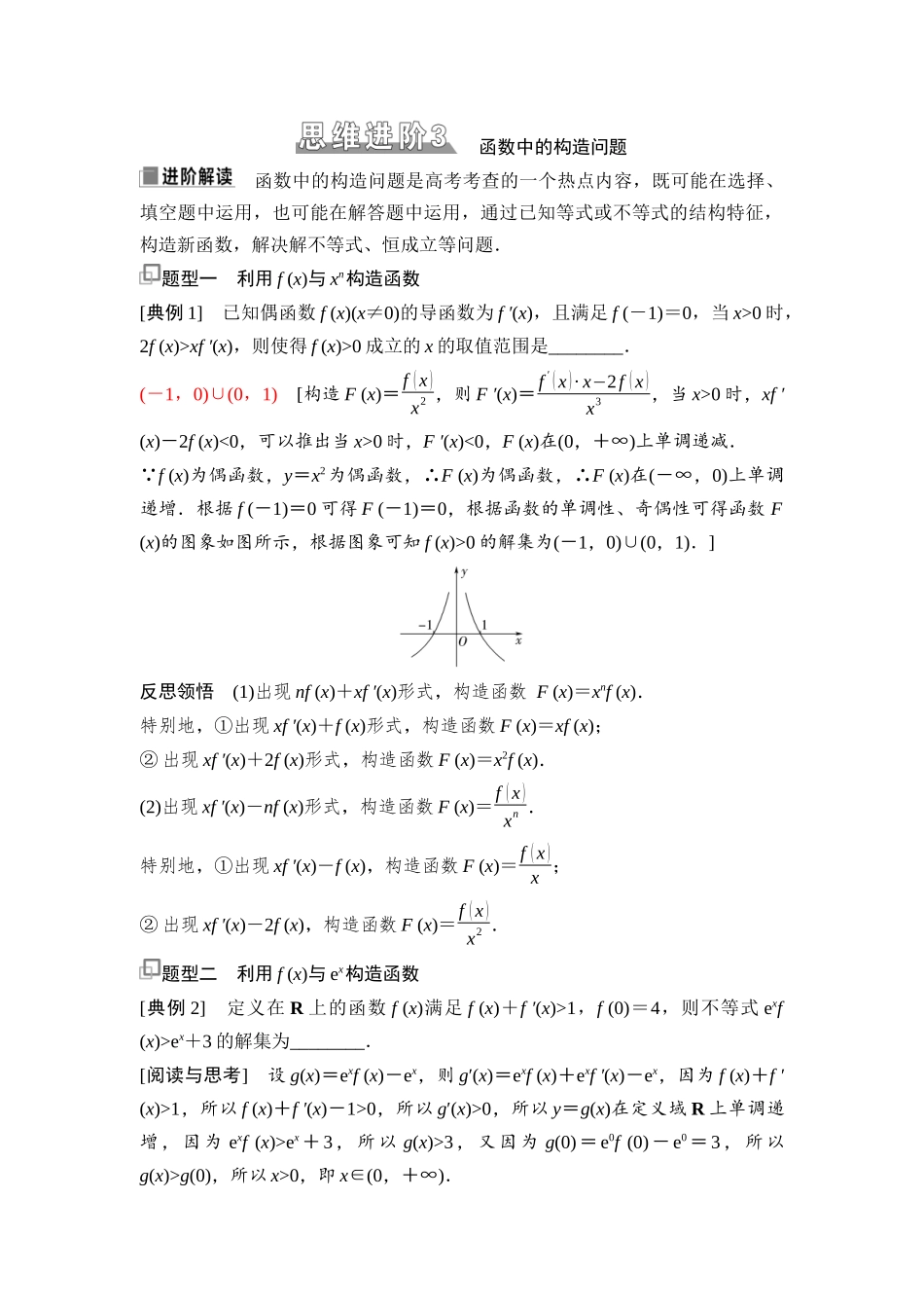 2026版《课堂新坐标》高三数学一轮复习基础版29第三章思维进阶3函数中的构造问题.docx_第1页