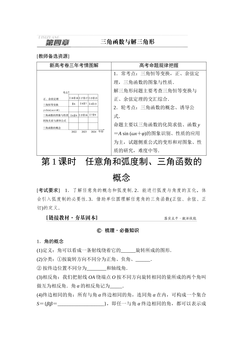 2026版《课堂新坐标》高三数学一轮复习基础版29第四章第1课时任意角和弧度制、三角函数的概念(1).docx_第1页