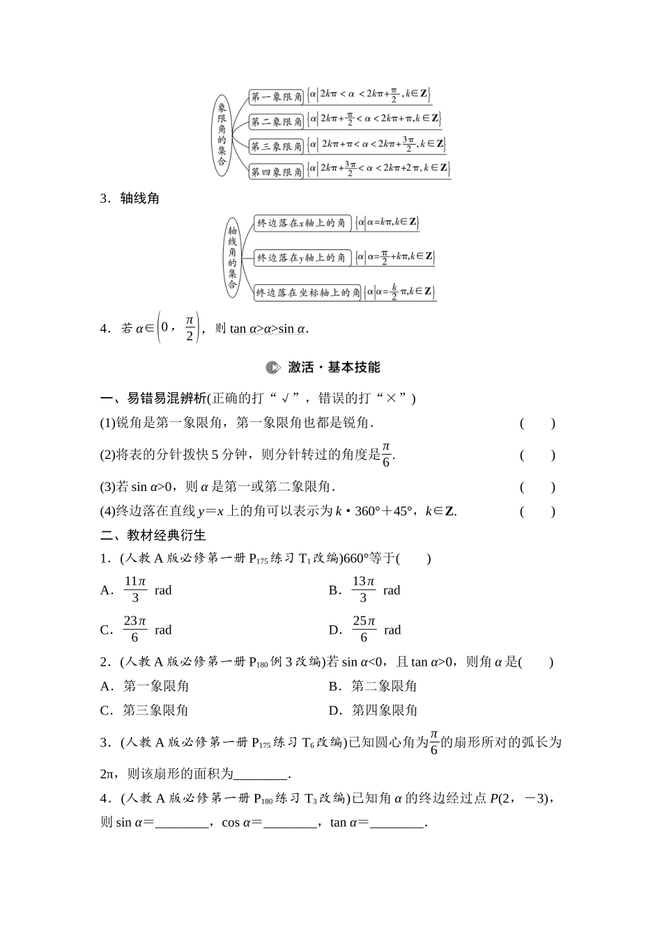 2026版《课堂新坐标》高三数学一轮复习基础版29第四章第1课时任意角和弧度制、三角函数的概念(1).docx_第3页