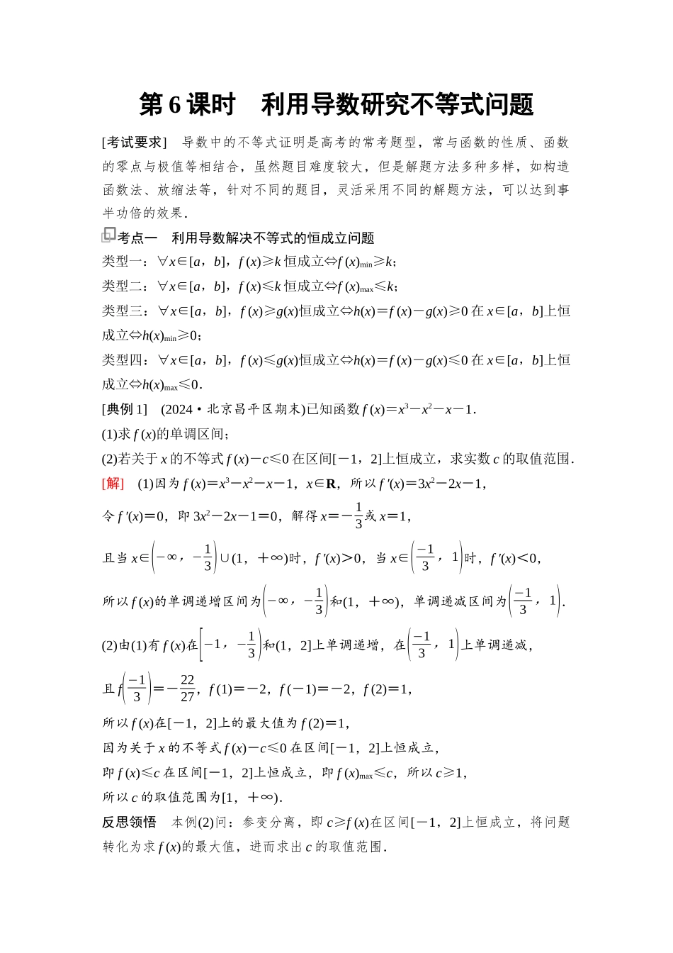 2026版《课堂新坐标》高三数学一轮复习基础版30第三章第6课时利用导数研究不等式问题(1).docx_第1页