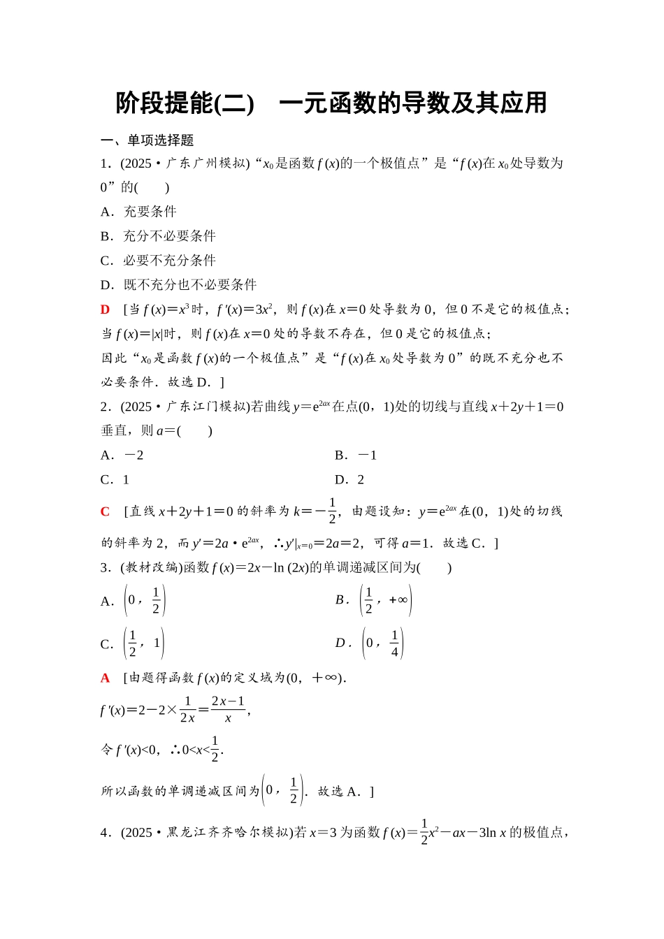 2026版《课堂新坐标》高三数学一轮复习基础版30第三章阶段提能(二)一元函数的导数及其应用.docx_第1页