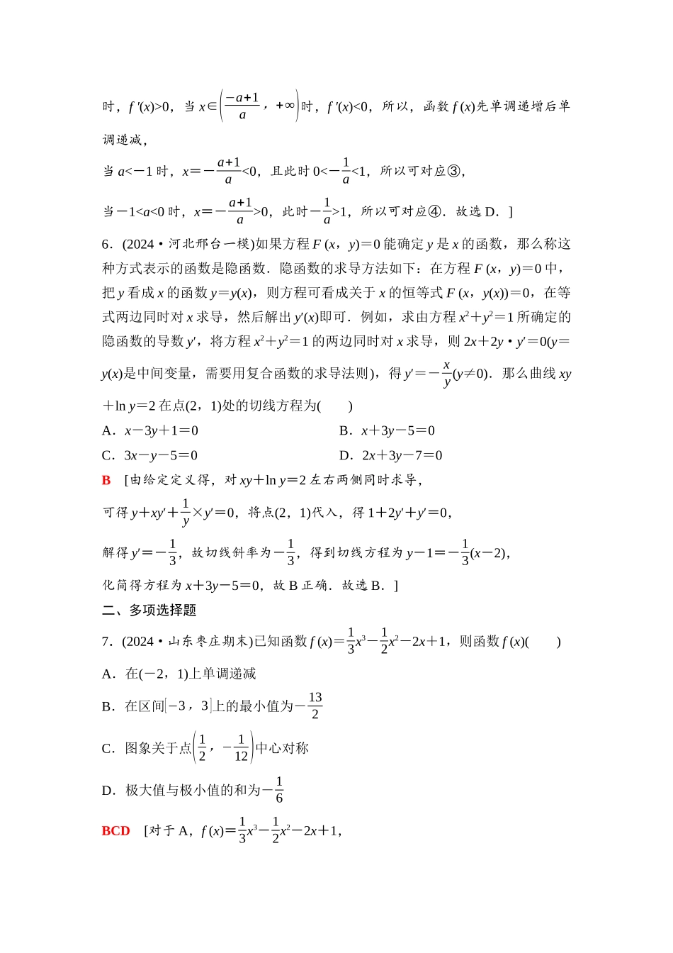2026版《课堂新坐标》高三数学一轮复习基础版30第三章阶段提能(二)一元函数的导数及其应用.docx_第3页