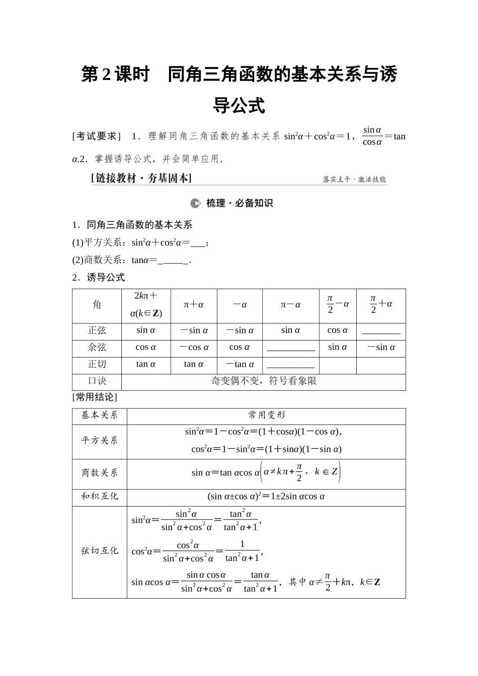 2026版《课堂新坐标》高三数学一轮复习基础版30第四章第2课时同角三角函数的基本关系与诱导公式(1).docx_第1页