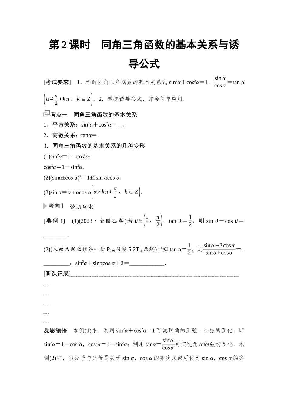 2026版《课堂新坐标》高三数学一轮复习基础版30第四章第2课时同角三角函数的基本关系与诱导公式.docx_第1页