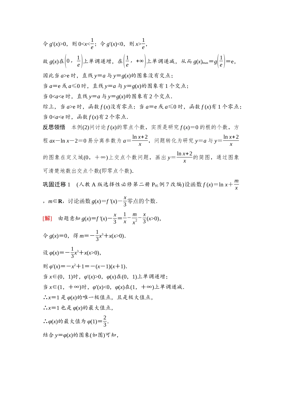 2026版《课堂新坐标》高三数学一轮复习基础版31第三章第7课时利用导数解决函数的零点问题(1).docx_第2页