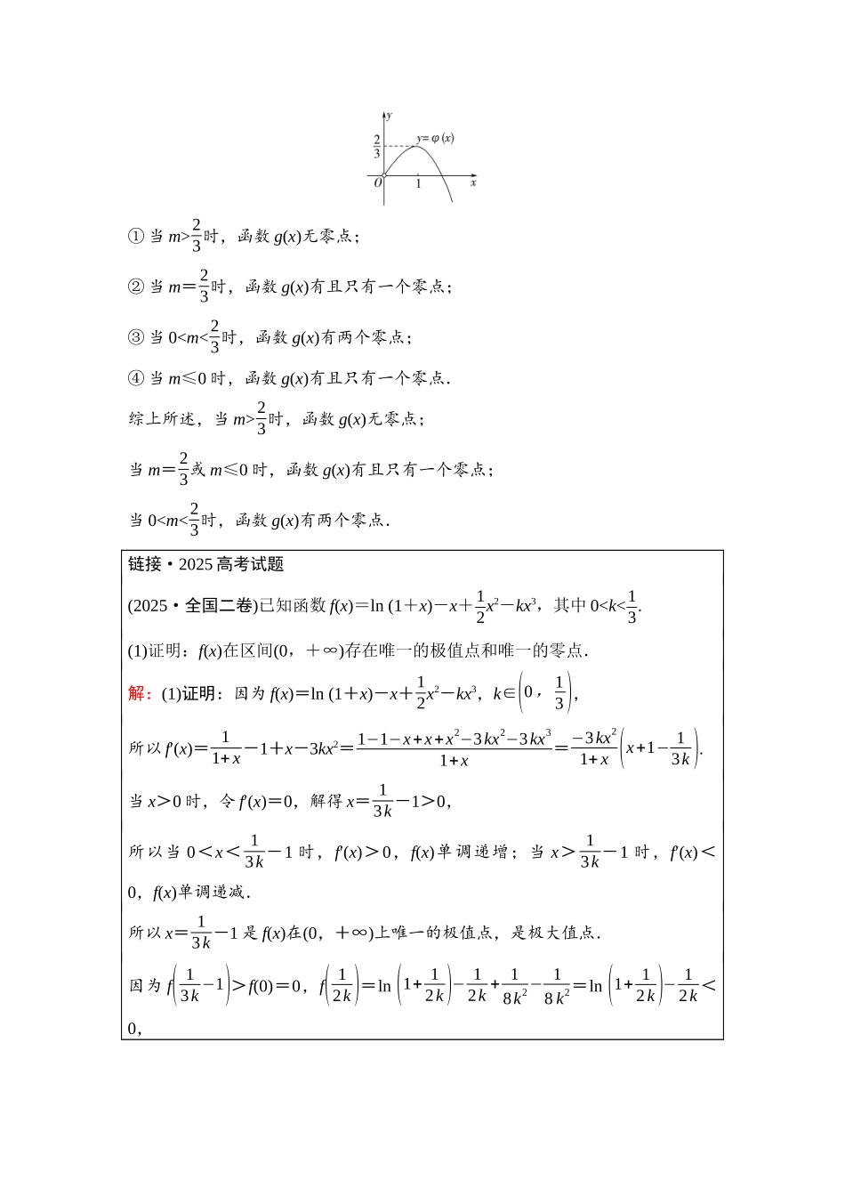 2026版《课堂新坐标》高三数学一轮复习基础版31第三章第7课时利用导数解决函数的零点问题(1).docx_第3页