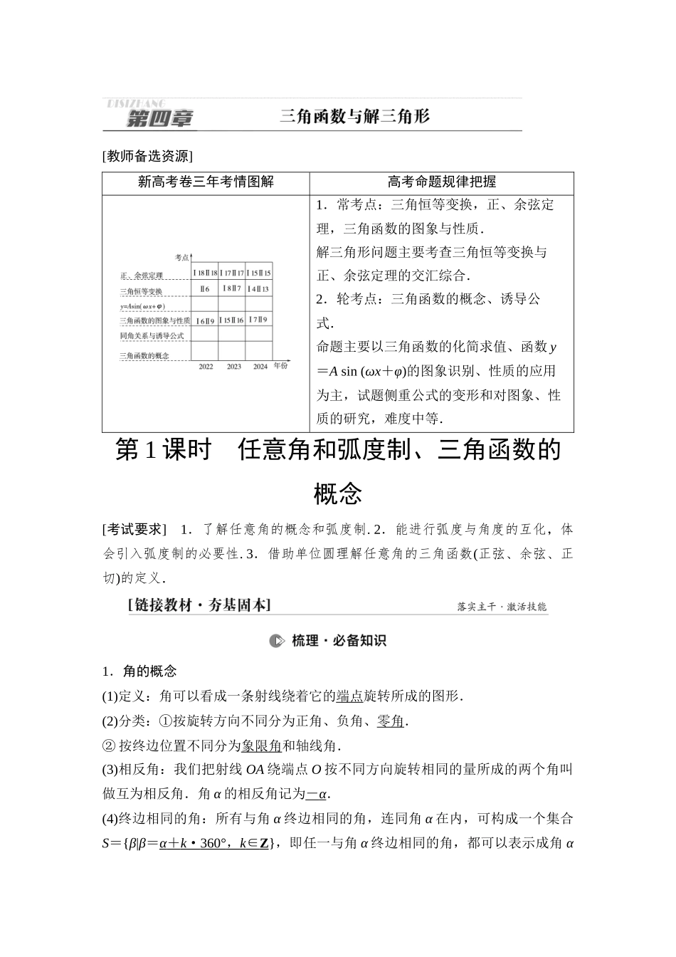 2026版《课堂新坐标》高三数学一轮复习基础版31第四章第1课时任意角和弧度制、三角函数的概念.docx_第1页