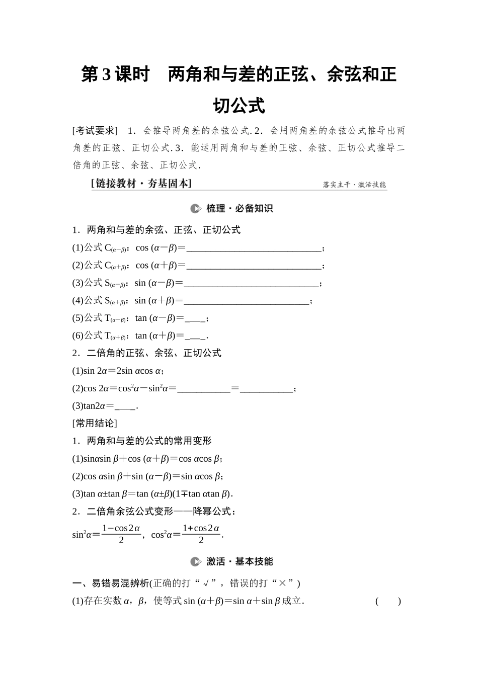 2026版《课堂新坐标》高三数学一轮复习基础版31第四章第3课时两角和与差的正弦、余弦和正切公式(1).docx_第1页