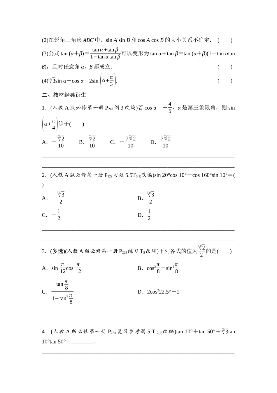 2026版《课堂新坐标》高三数学一轮复习基础版31第四章第3课时两角和与差的正弦、余弦和正切公式(1).docx_第2页
