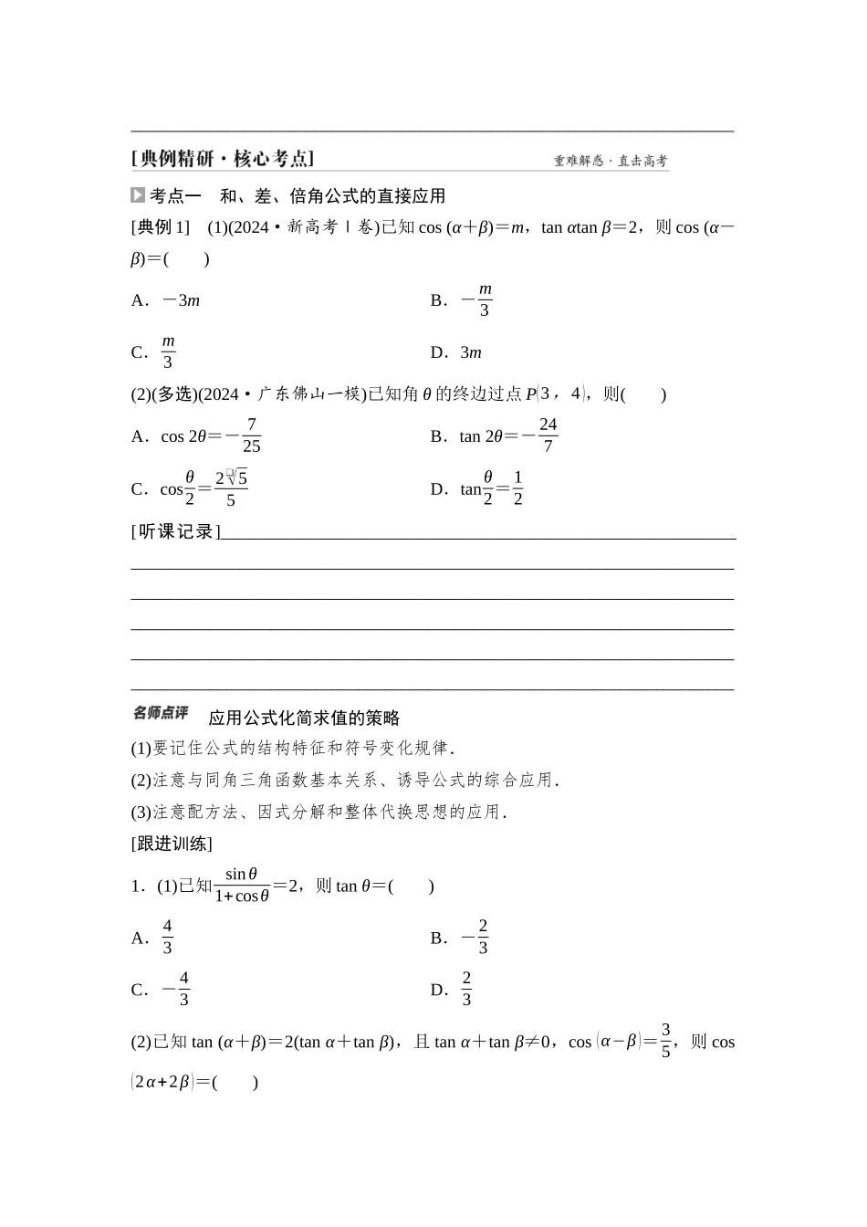 2026版《课堂新坐标》高三数学一轮复习基础版31第四章第3课时两角和与差的正弦、余弦和正切公式(1).docx_第3页