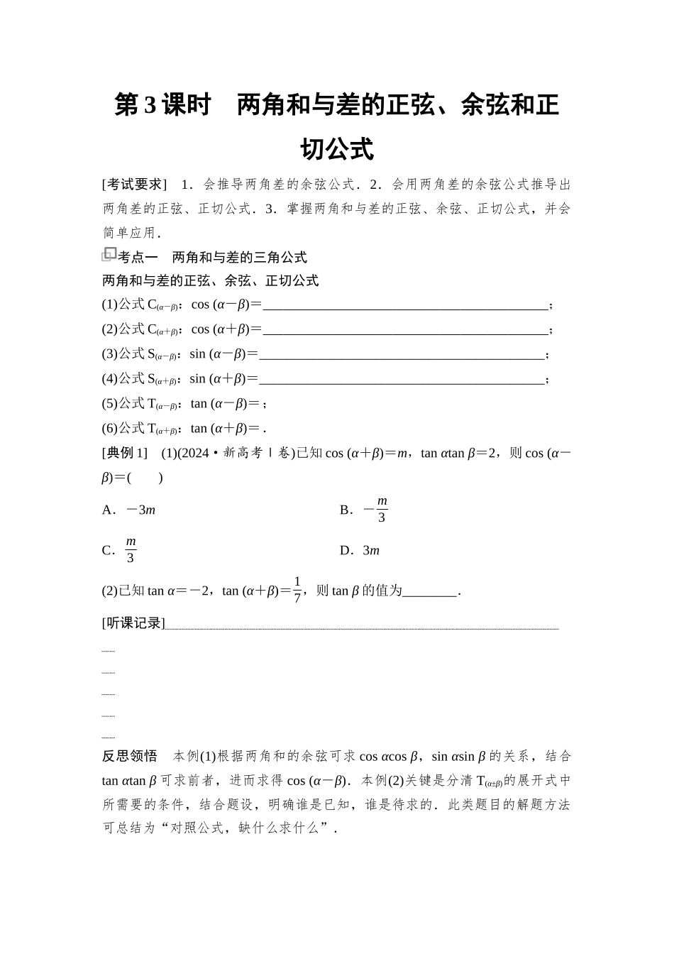2026版《课堂新坐标》高三数学一轮复习基础版31第四章第3课时两角和与差的正弦、余弦和正切公式.docx_第1页