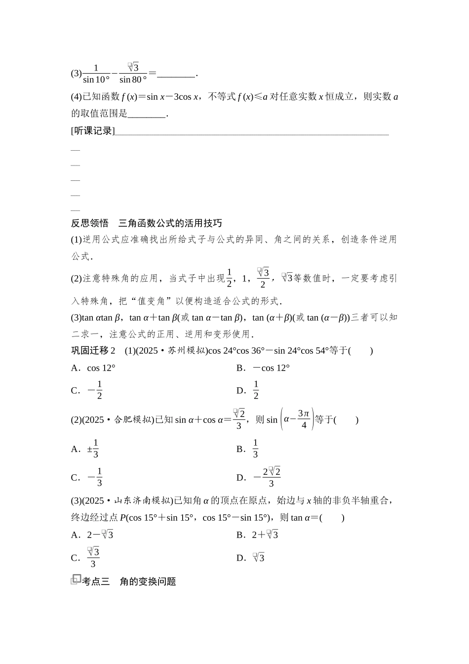 2026版《课堂新坐标》高三数学一轮复习基础版31第四章第3课时两角和与差的正弦、余弦和正切公式.docx_第3页