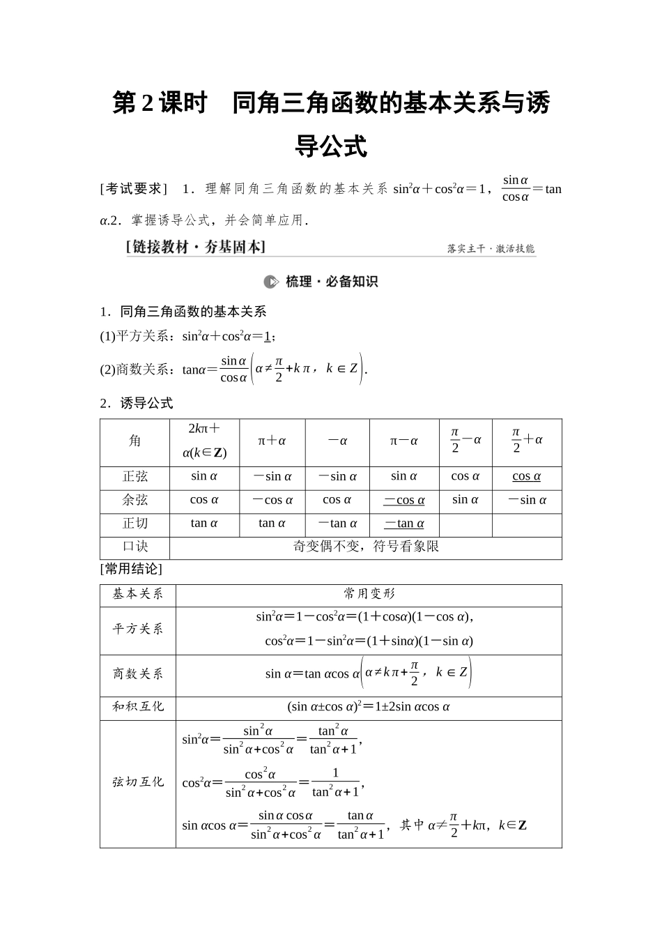 2026版《课堂新坐标》高三数学一轮复习基础版32第四章第2课时同角三角函数的基本关系与诱导公式.docx_第1页