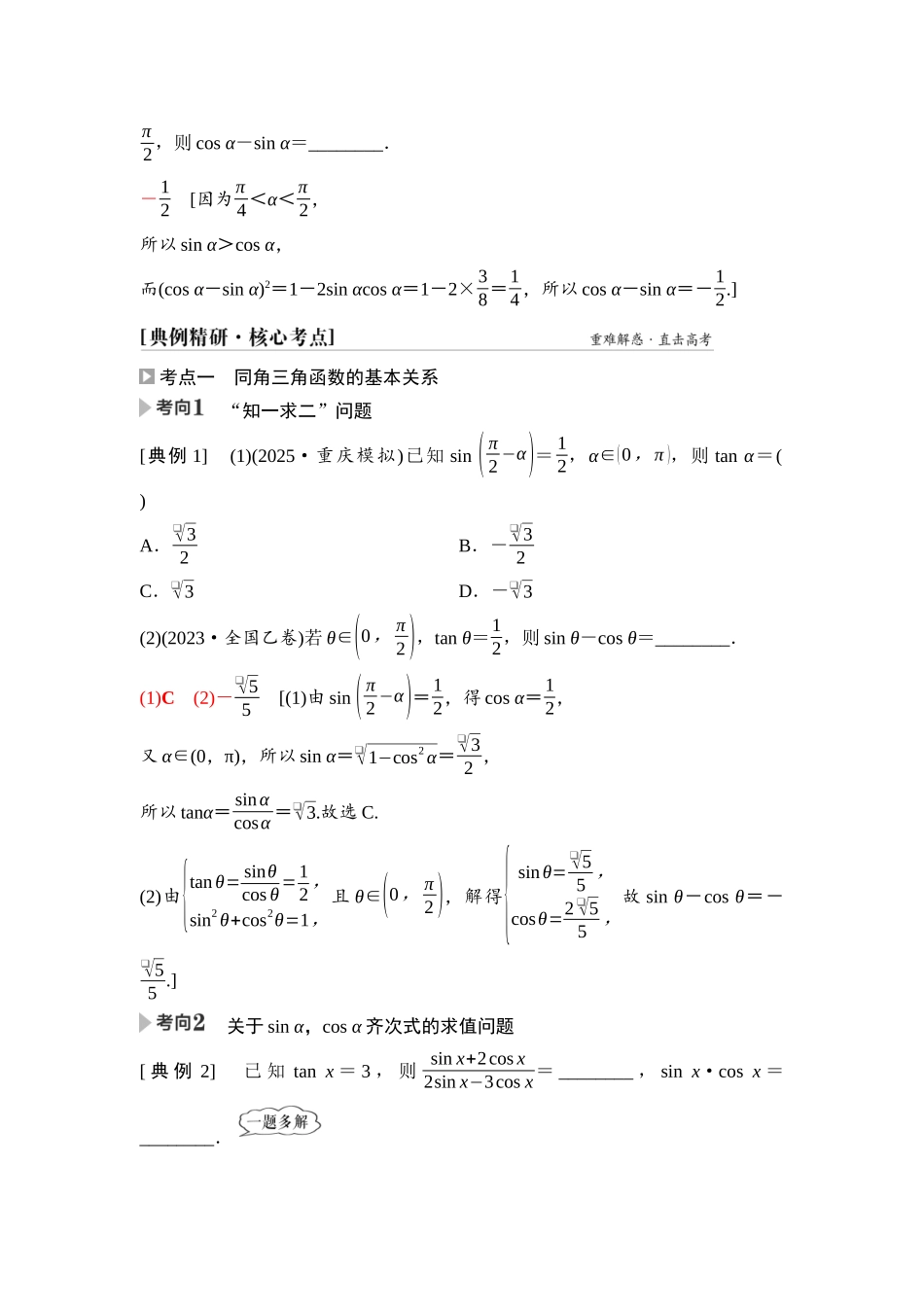 2026版《课堂新坐标》高三数学一轮复习基础版32第四章第2课时同角三角函数的基本关系与诱导公式.docx_第3页