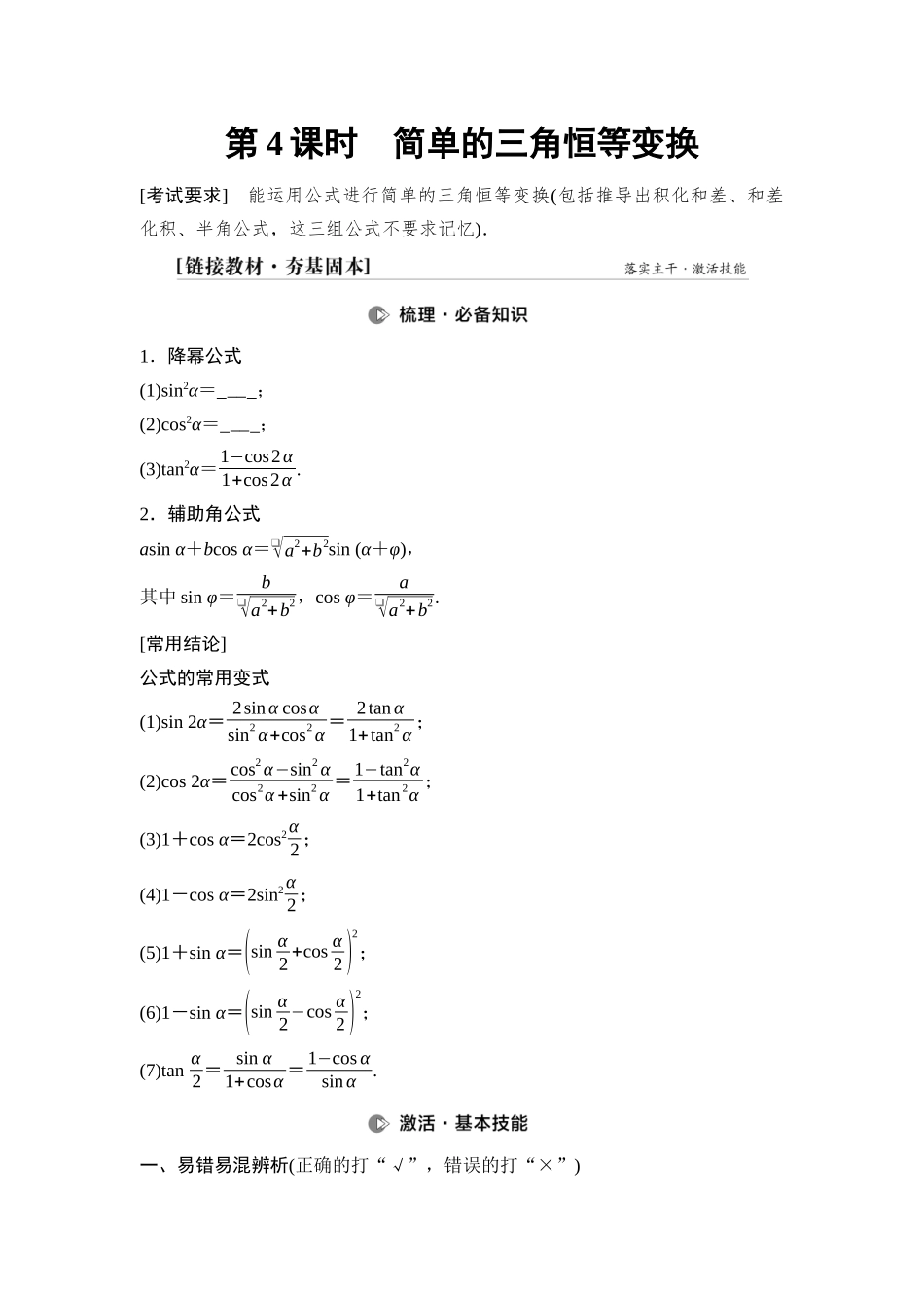 2026版《课堂新坐标》高三数学一轮复习基础版32第四章第4课时简单的三角恒等变换.docx_第1页