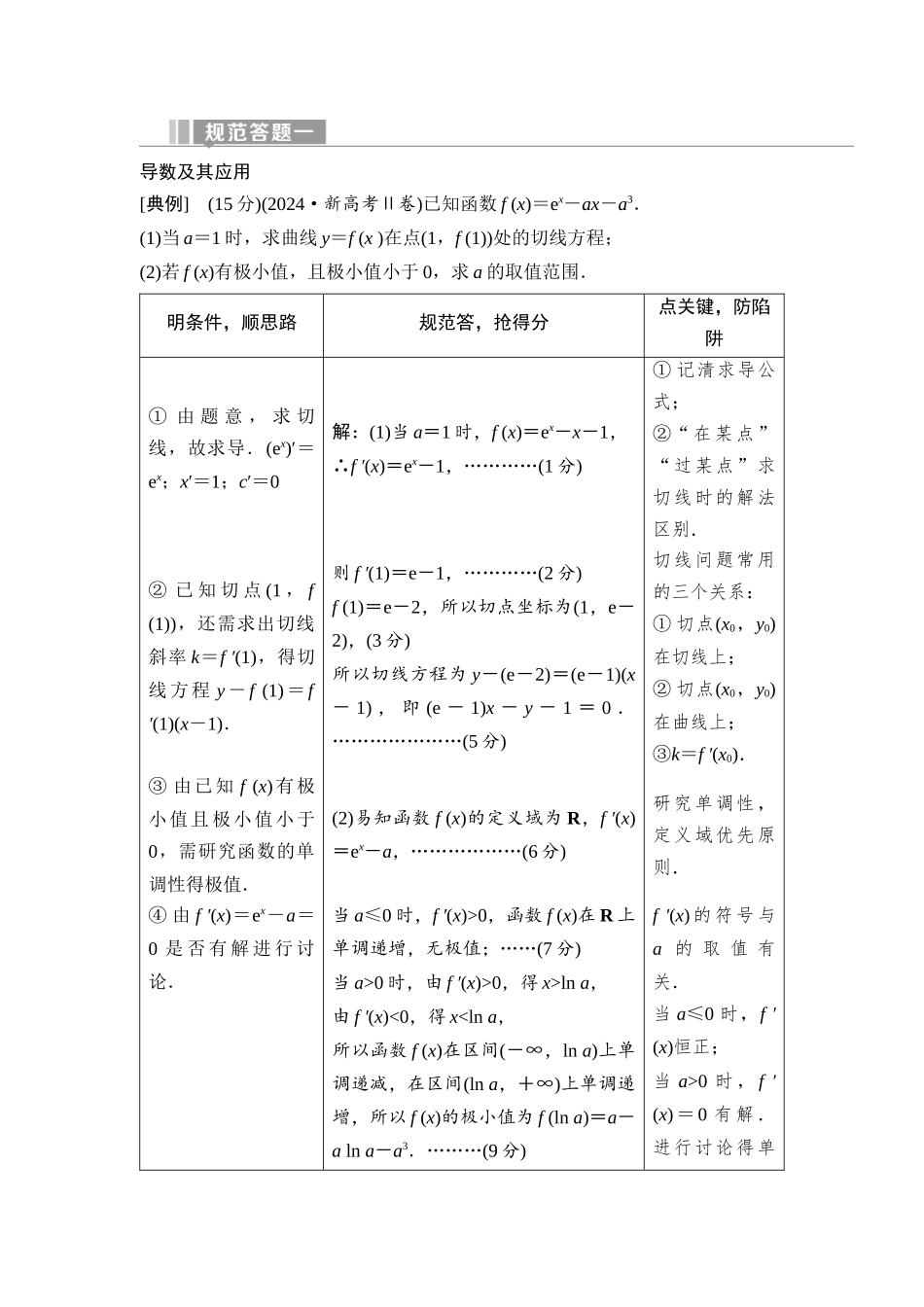 2026版《课堂新坐标》高三数学一轮复习基础版33第三章规范答题一导数及其应用(1).docx_第1页