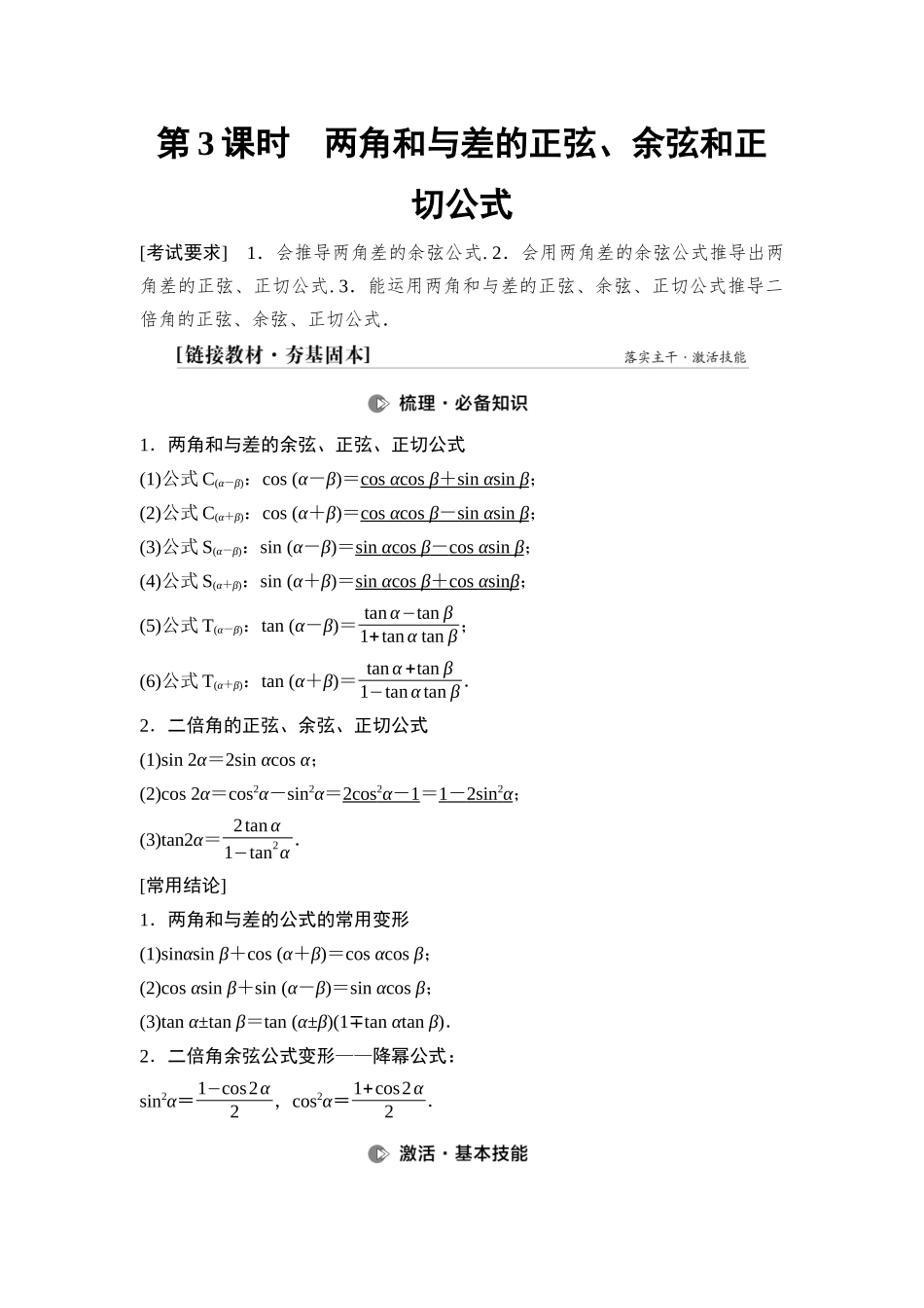 2026版《课堂新坐标》高三数学一轮复习基础版33第四章第3课时两角和与差的正弦、余弦和正切公式.docx_第1页
