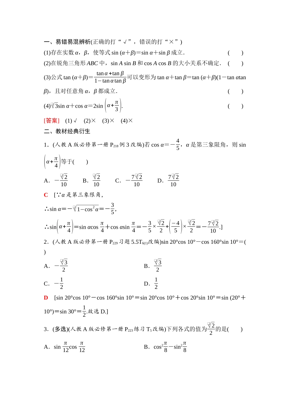 2026版《课堂新坐标》高三数学一轮复习基础版33第四章第3课时两角和与差的正弦、余弦和正切公式.docx_第2页