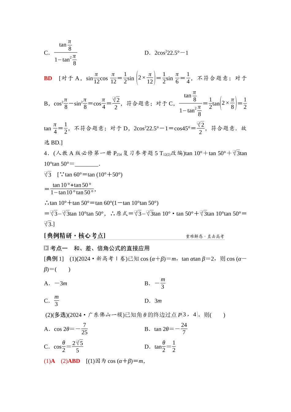 2026版《课堂新坐标》高三数学一轮复习基础版33第四章第3课时两角和与差的正弦、余弦和正切公式.docx_第3页