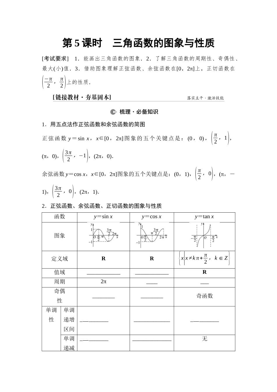 2026版《课堂新坐标》高三数学一轮复习基础版33第四章第5课时三角函数的图象与性质(1).docx_第1页