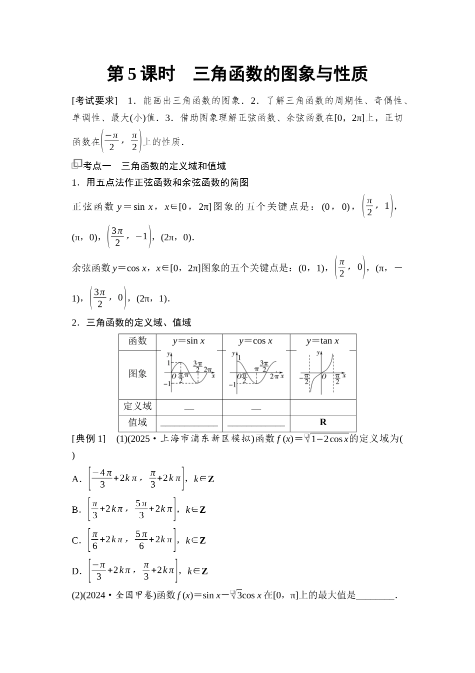 2026版《课堂新坐标》高三数学一轮复习基础版33第四章第5课时三角函数的图象与性质.docx_第1页