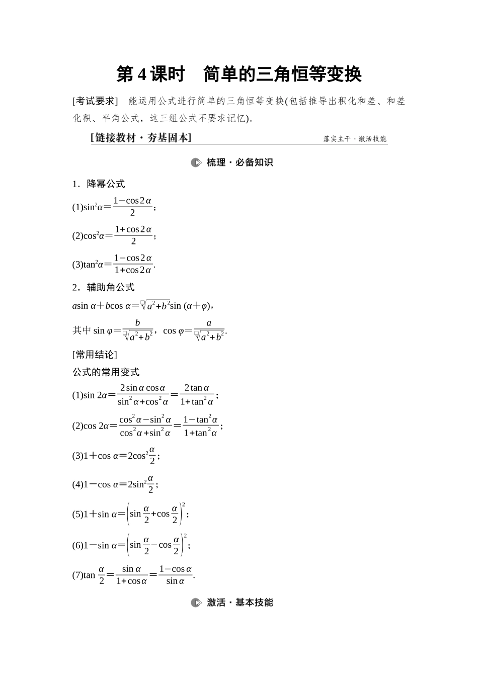 2026版《课堂新坐标》高三数学一轮复习基础版34第四章第4课时简单的三角恒等变换.docx_第1页