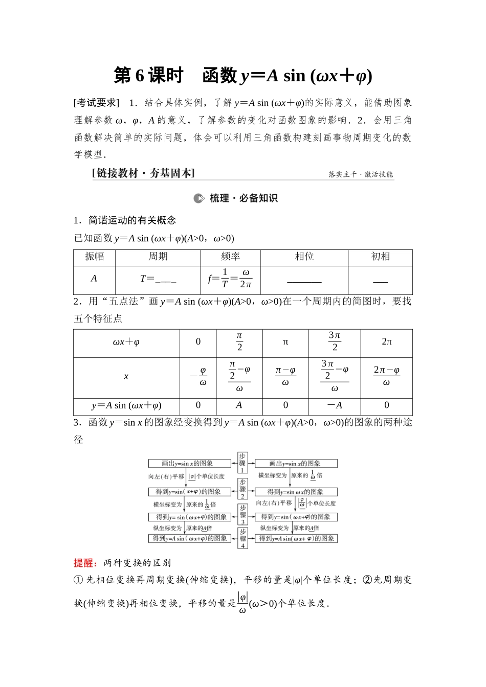 2026版《课堂新坐标》高三数学一轮复习基础版34第四章第6课时函数y＝Asin(ωx＋φ).docx_第1页