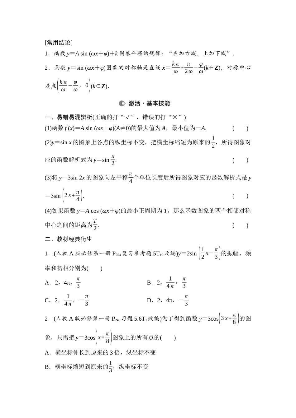 2026版《课堂新坐标》高三数学一轮复习基础版34第四章第6课时函数y＝Asin(ωx＋φ).docx_第2页