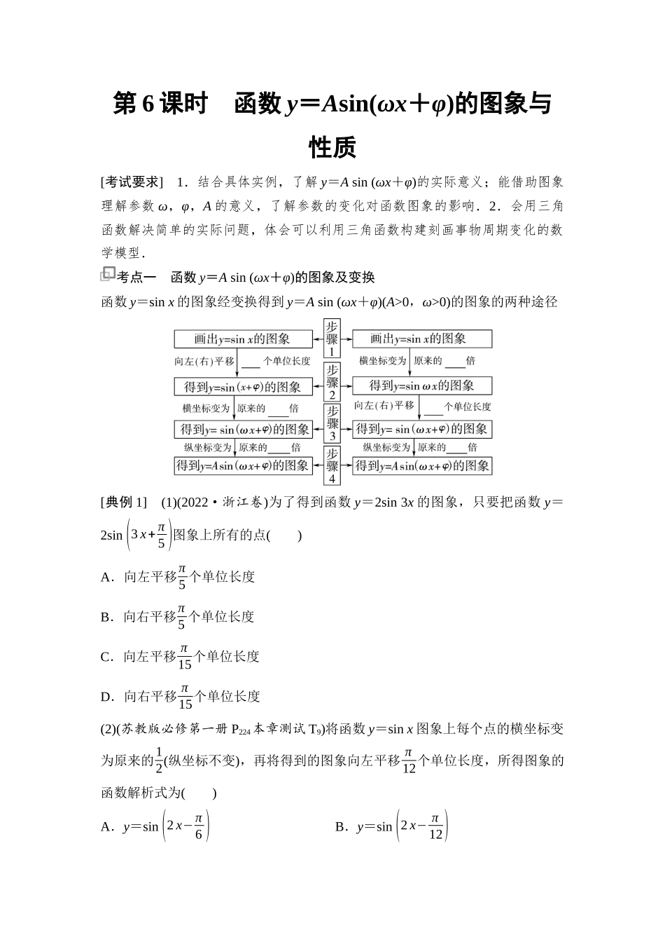 2026版《课堂新坐标》高三数学一轮复习基础版34第四章第6课时函数y＝Asin(ωx＋φ)的图象与性质.docx_第1页