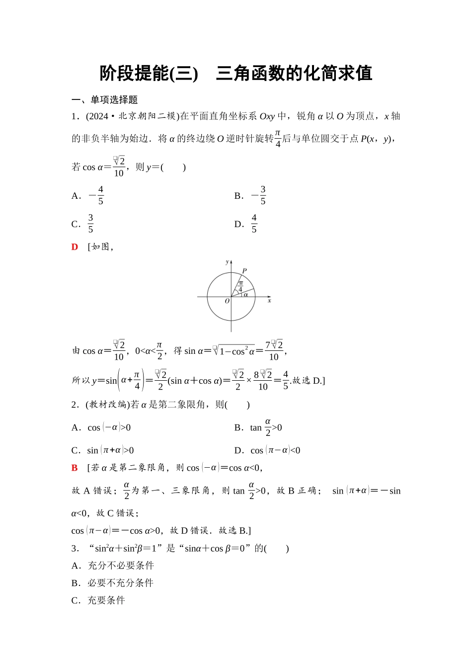 2026版《课堂新坐标》高三数学一轮复习基础版35第四章阶段提能(三)三角函数的化简求值.docx_第1页