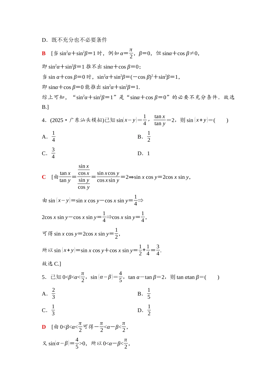 2026版《课堂新坐标》高三数学一轮复习基础版35第四章阶段提能(三)三角函数的化简求值.docx_第2页