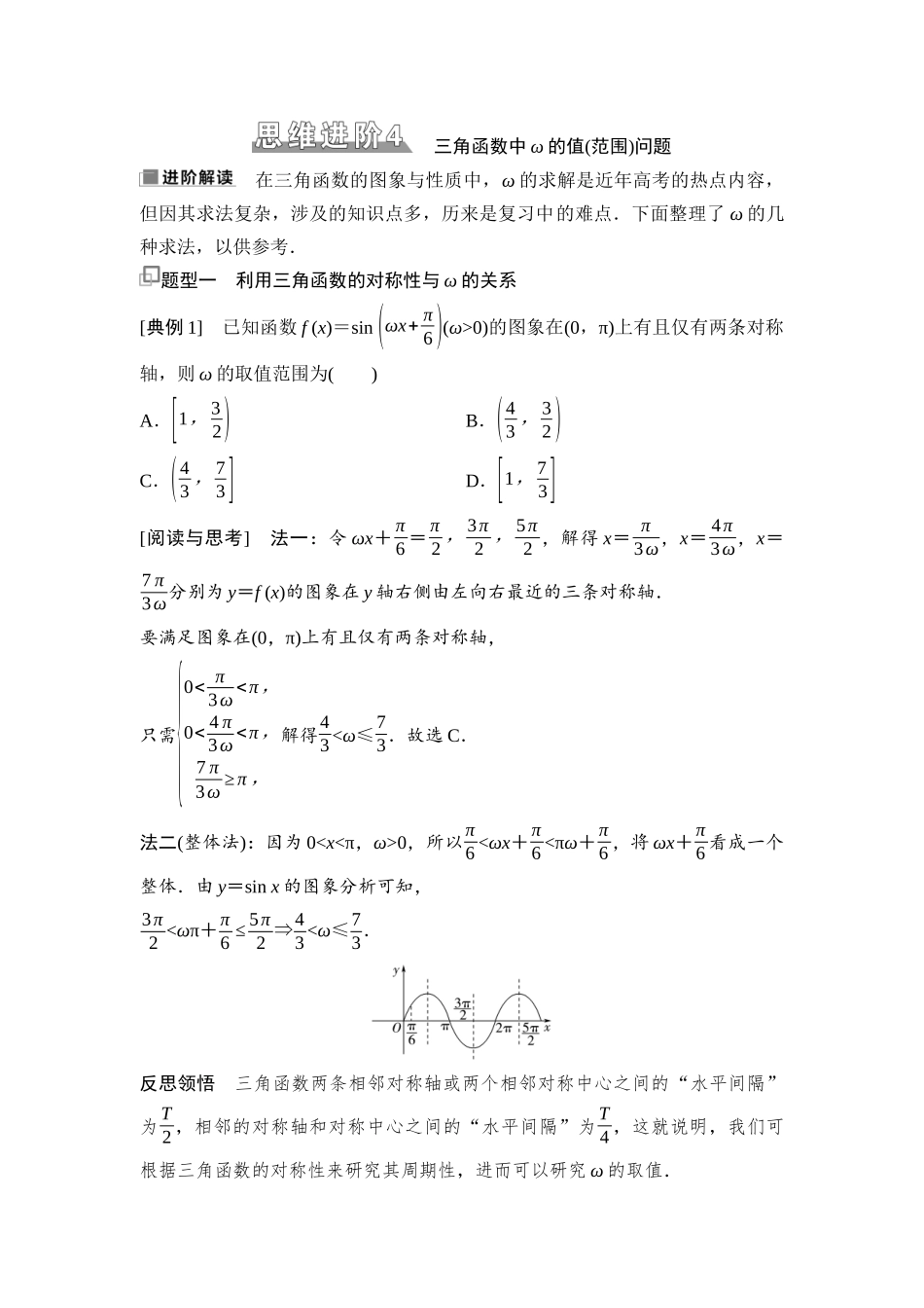 2026版《课堂新坐标》高三数学一轮复习基础版35第四章思维进阶4三角函数中ω的值(范围)问题.docx_第1页