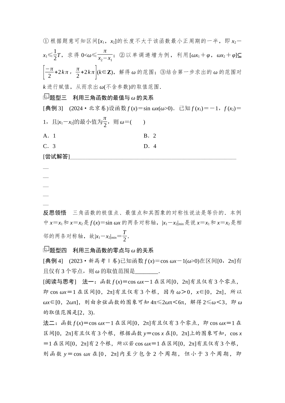 2026版《课堂新坐标》高三数学一轮复习基础版35第四章思维进阶4三角函数中ω的值(范围)问题.docx_第3页