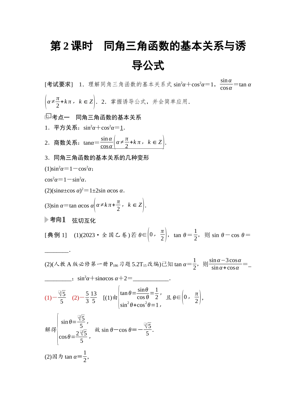 2026版《课堂新坐标》高三数学一轮复习基础版36第四章第2课时同角三角函数的基本关系与诱导公式(1).docx_第1页