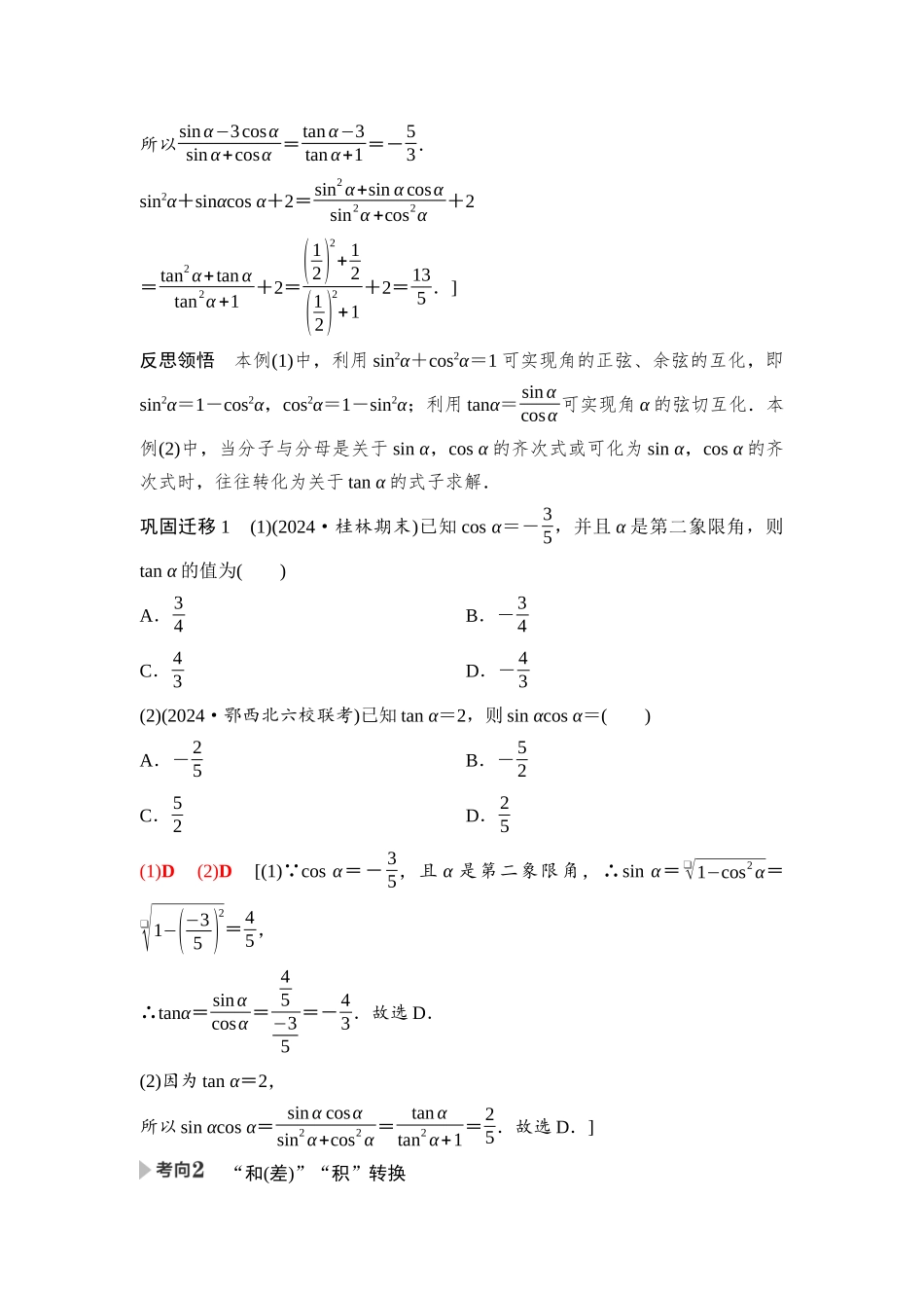 2026版《课堂新坐标》高三数学一轮复习基础版36第四章第2课时同角三角函数的基本关系与诱导公式(1).docx_第2页
