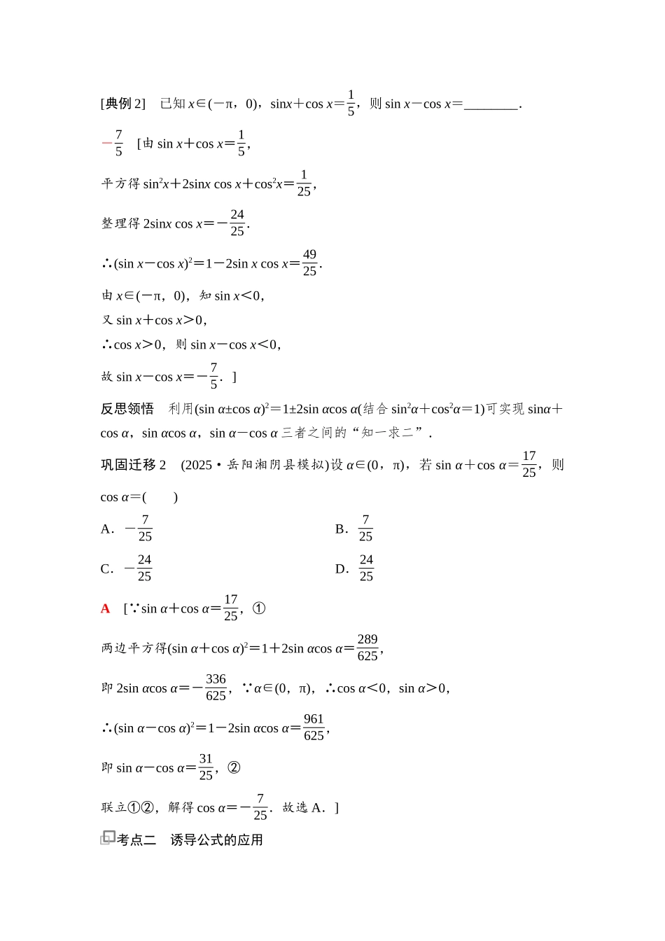 2026版《课堂新坐标》高三数学一轮复习基础版36第四章第2课时同角三角函数的基本关系与诱导公式(1).docx_第3页