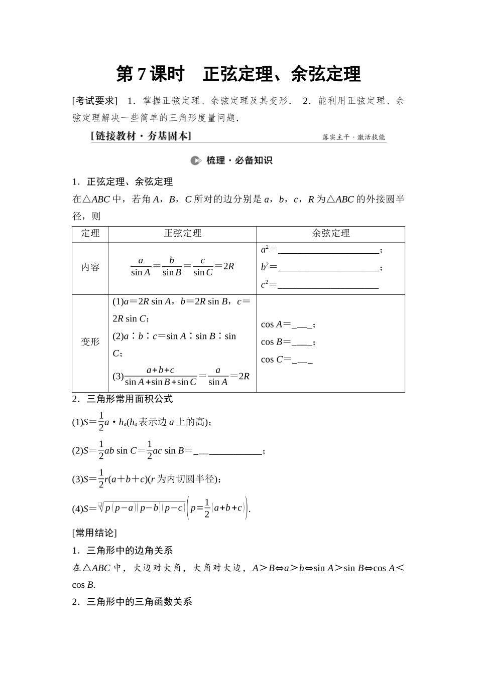 2026版《课堂新坐标》高三数学一轮复习基础版36第四章第7课时正弦定理、余弦定理(1).docx_第1页