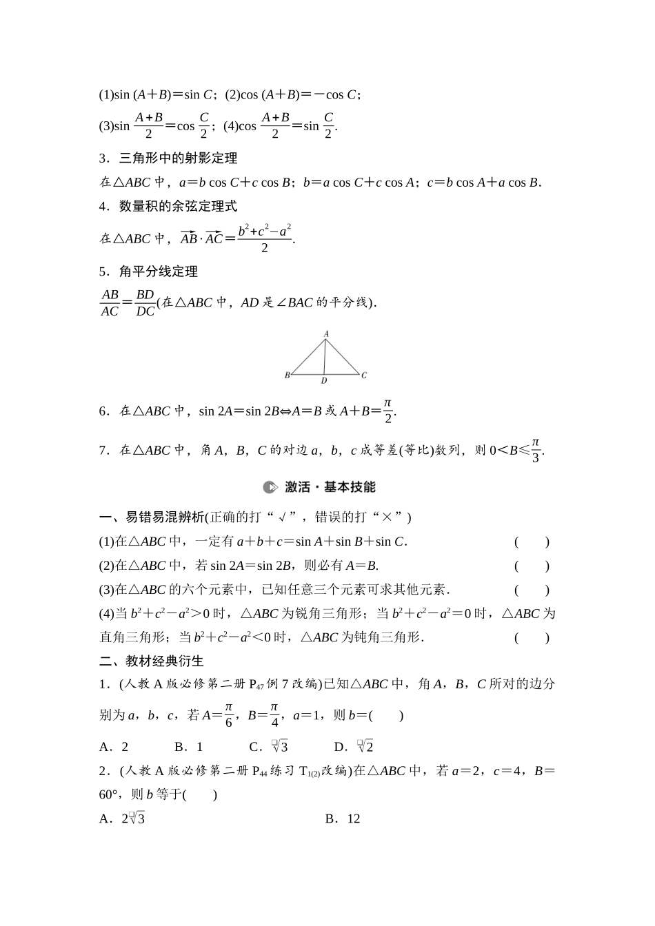 2026版《课堂新坐标》高三数学一轮复习基础版36第四章第7课时正弦定理、余弦定理(1).docx_第2页