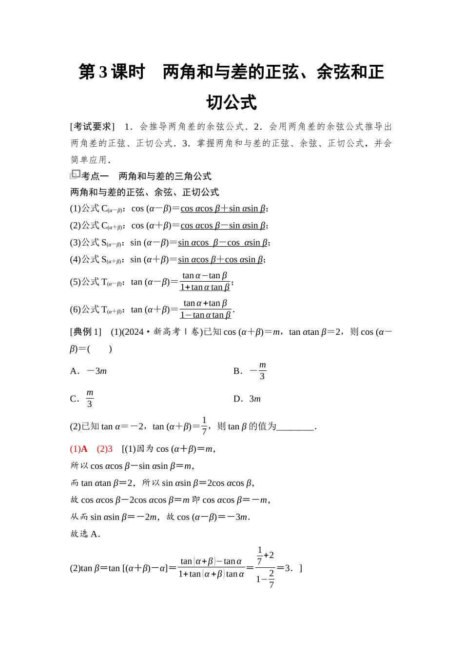 2026版《课堂新坐标》高三数学一轮复习基础版37第四章第3课时两角和与差的正弦、余弦和正切公式(1).docx_第1页