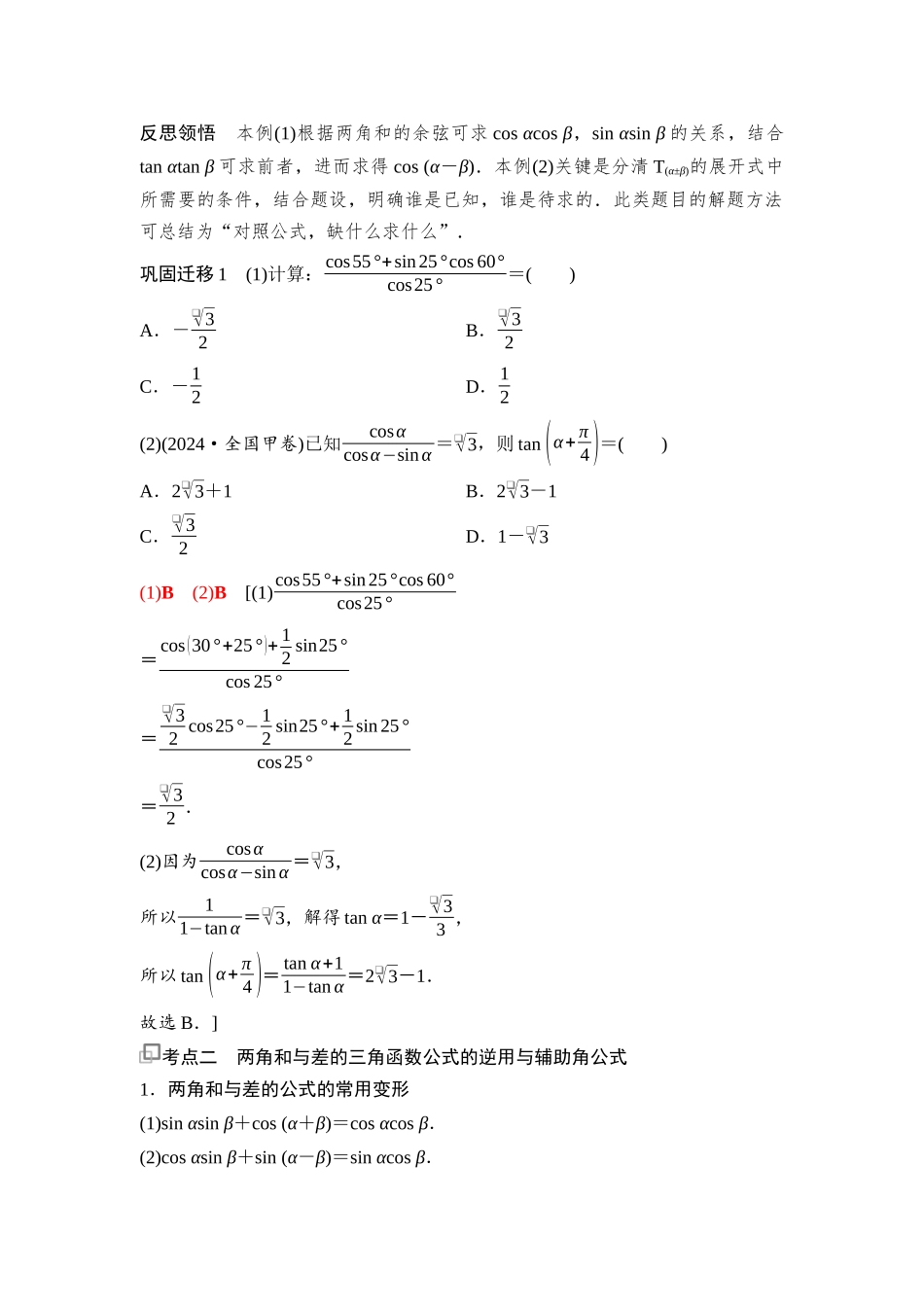 2026版《课堂新坐标》高三数学一轮复习基础版37第四章第3课时两角和与差的正弦、余弦和正切公式(1).docx_第2页